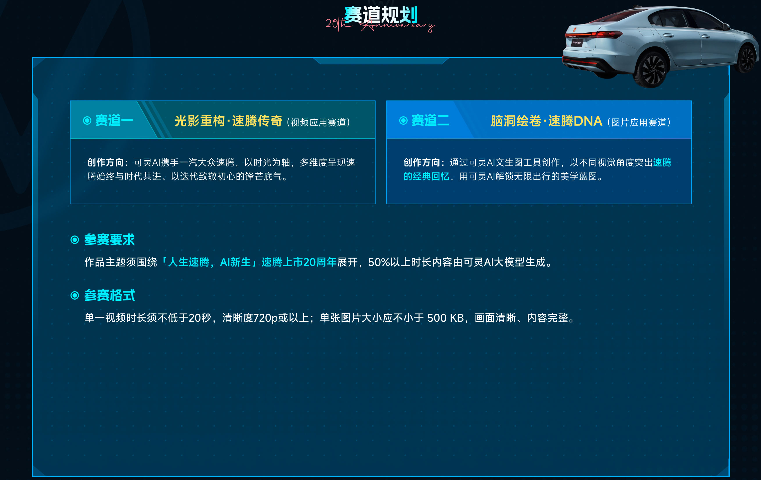 可灵AIx一汽-大众：速腾上市20周年AIGC创作大赛
