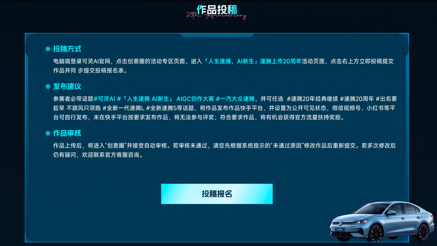 可灵AIx一汽-大众：速腾上市20周年AIGC创作大赛