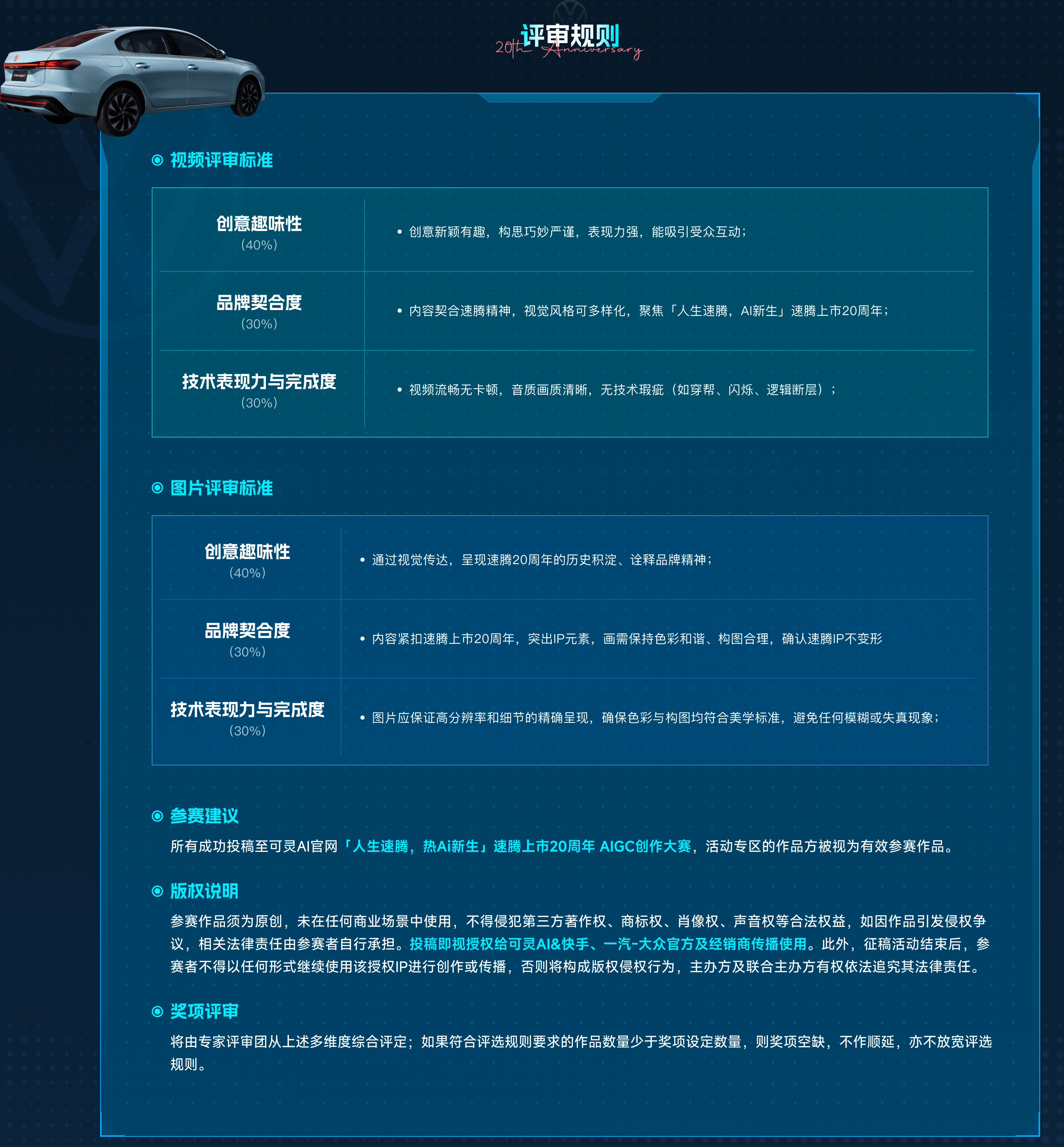 可灵AIx一汽-大众：速腾上市20周年AIGC创作大赛