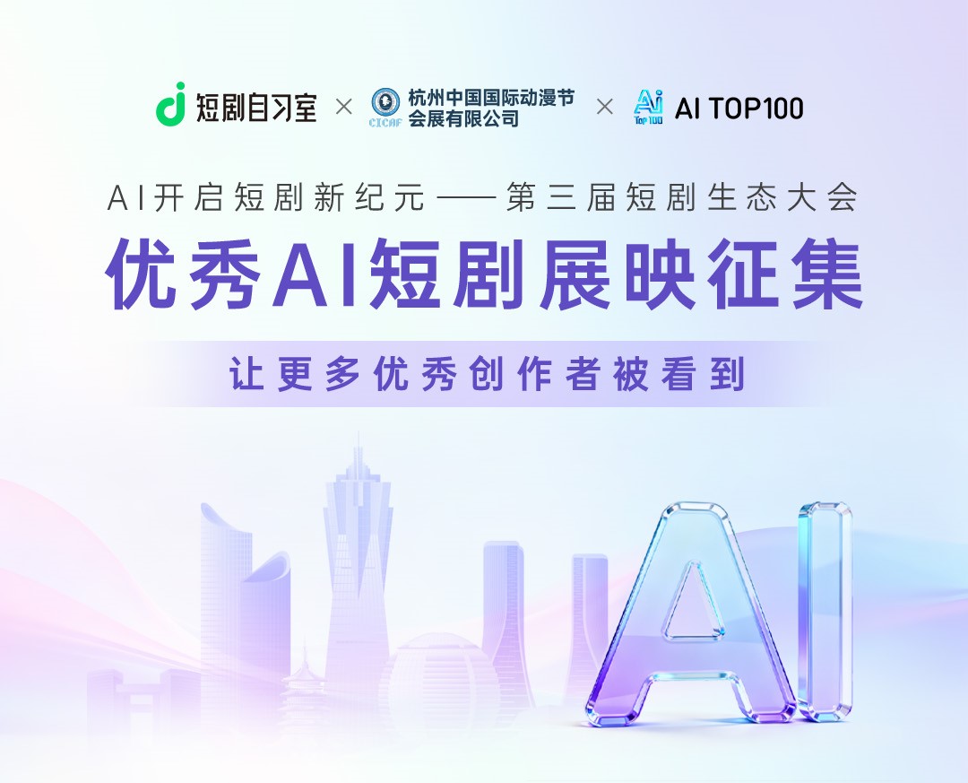 第三届短剧生态大会AI短剧征集