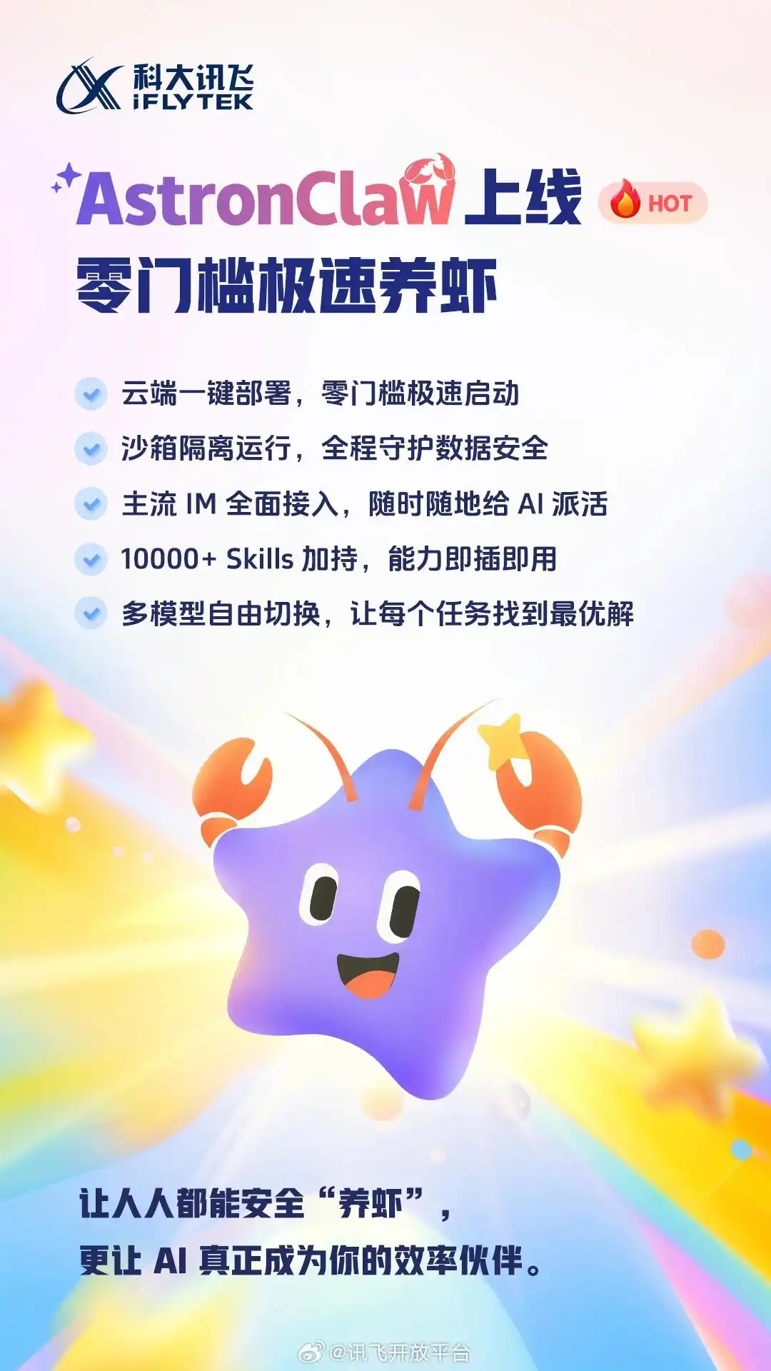 科大讯飞发布AstronClaw