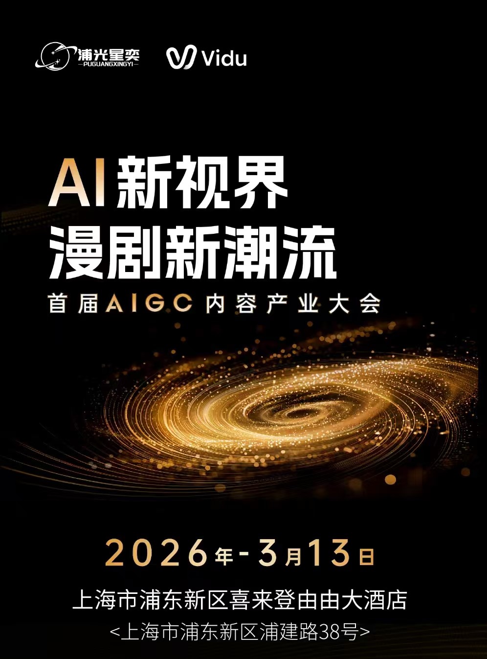 AI新视界漫剧新潮流|首届AIGC内容产业大会