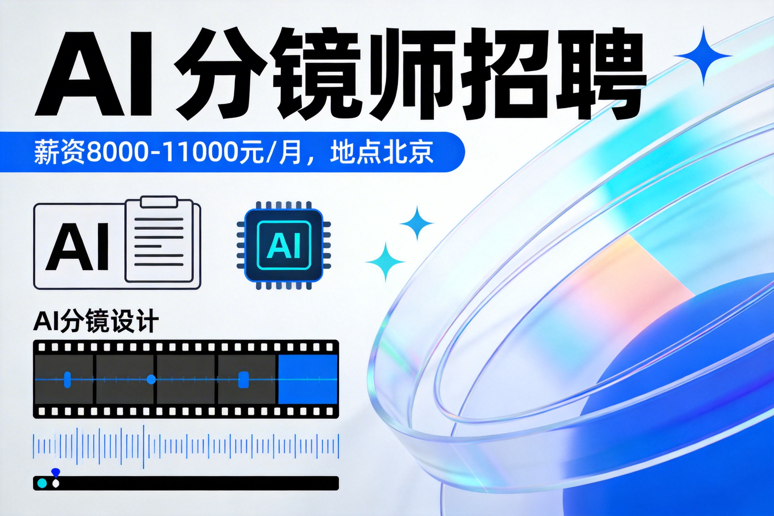 AI分镜师招聘