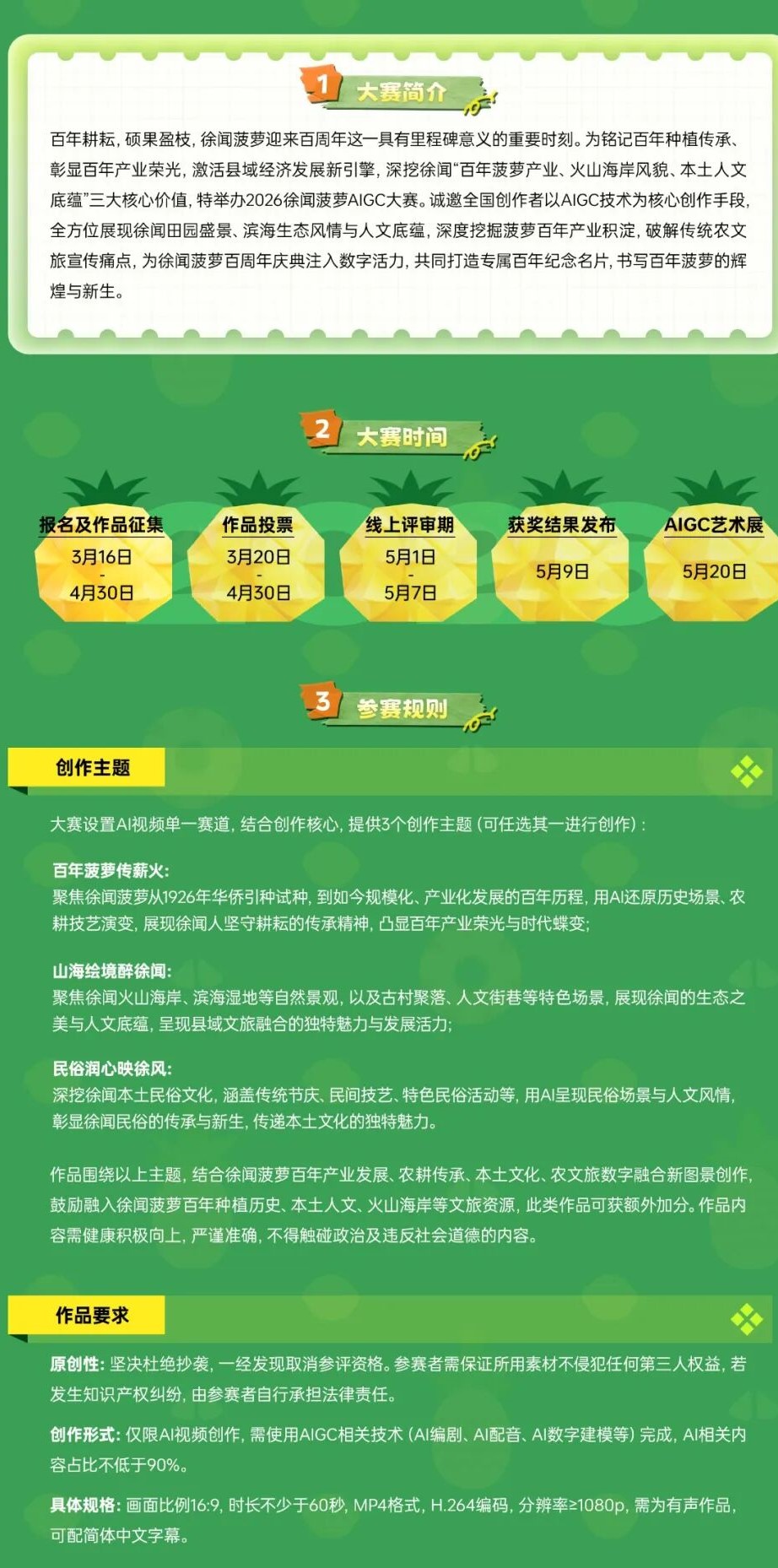 智绘菠萝海AI庆百年-2026徐闻菠萝AIGC大赛