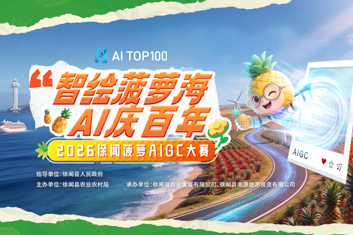智绘菠萝海AI庆百年-2026徐闻菠萝AIGC大赛邀您共创作
