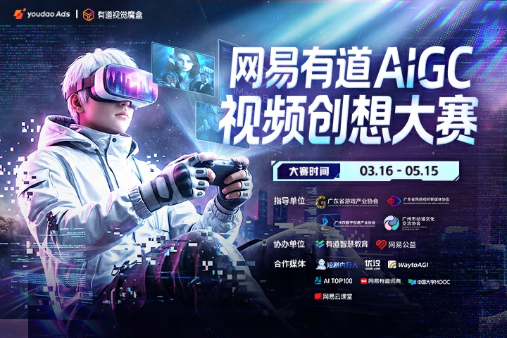 AIGC大赛：网易有道AIGC视频创想大赛邀请您共创作
