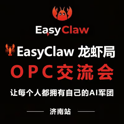 EasyClaw龙虾局·济南OPC交流会