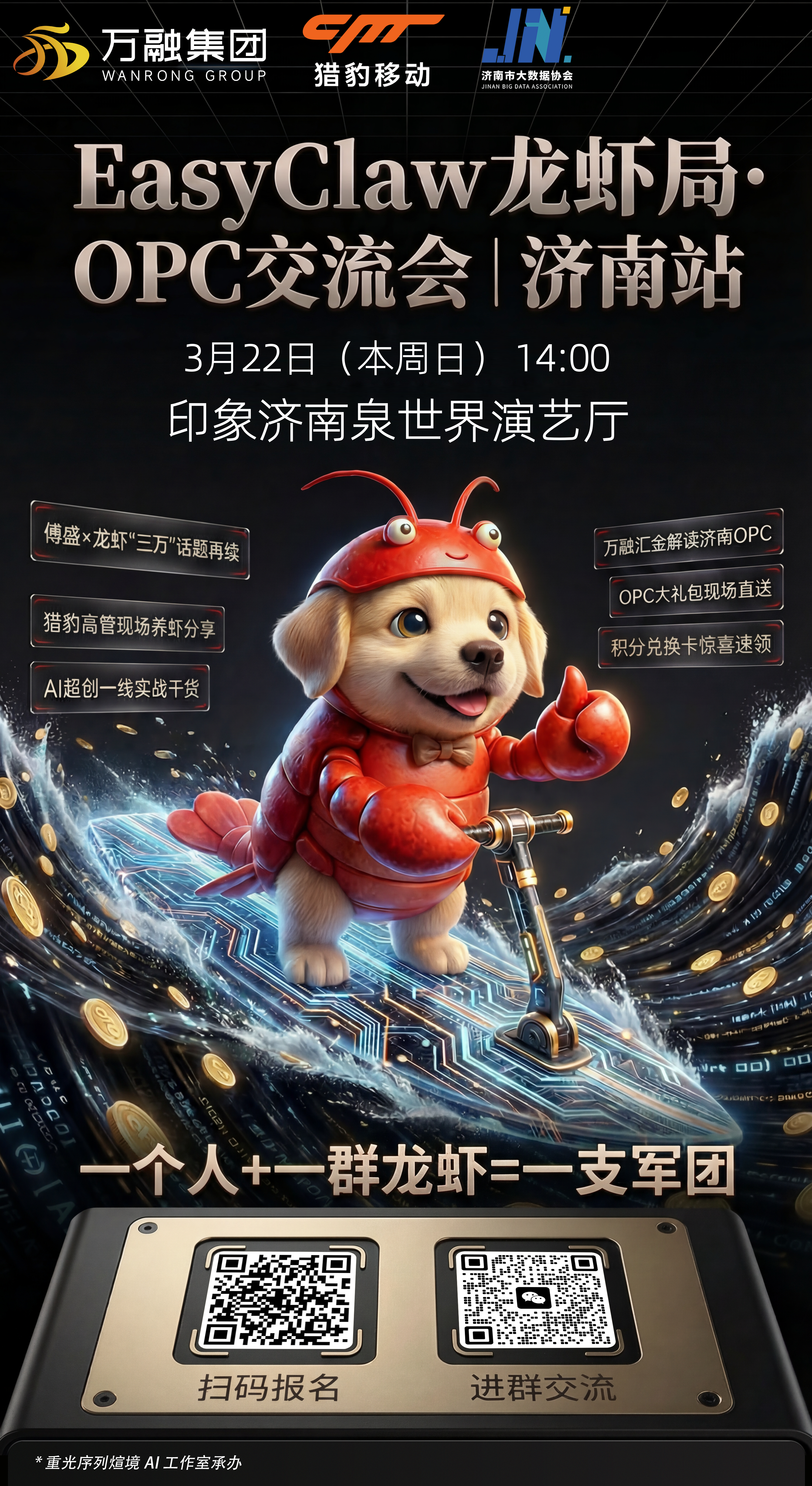 EasyClaw龙虾局·济南OPC交流会