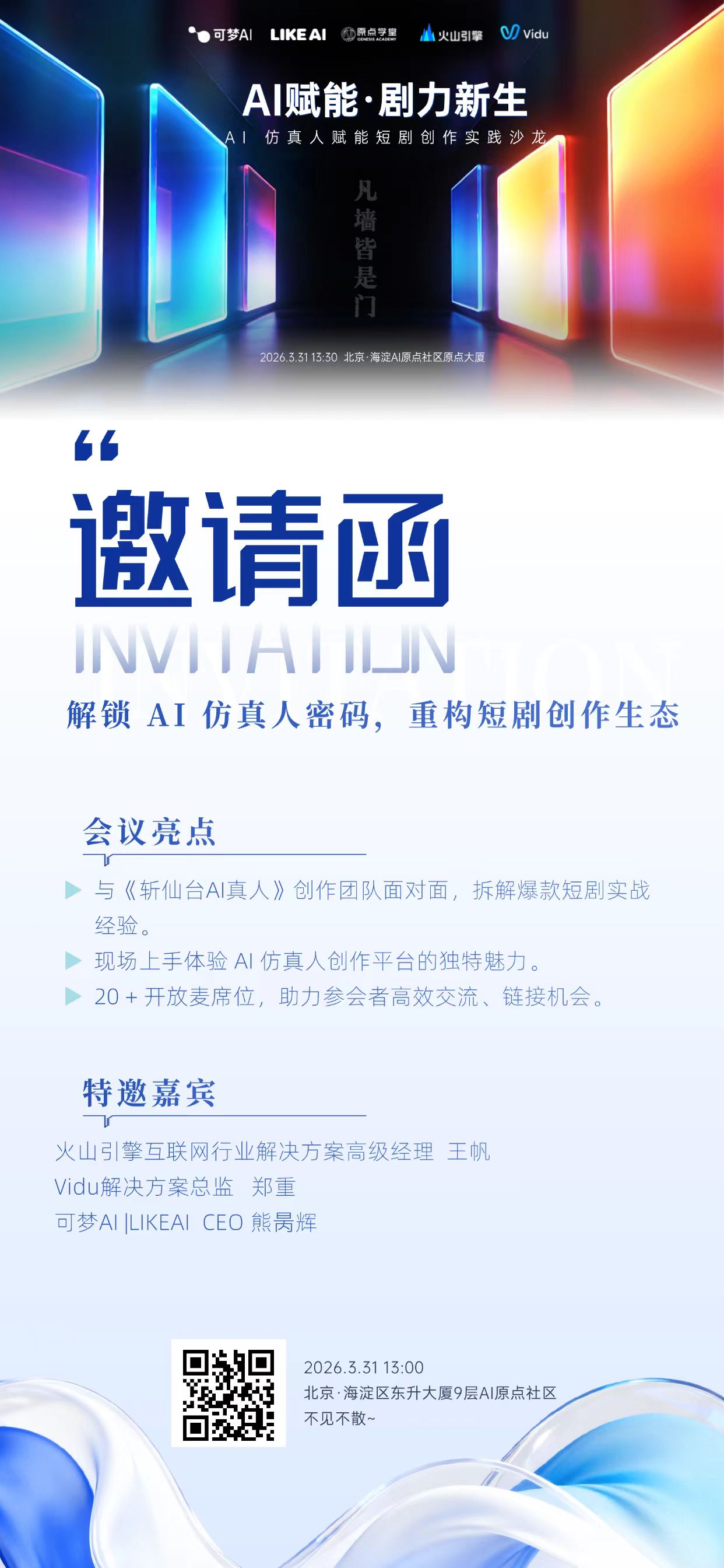 AI赋能·剧力新生-AI仿真人赋能短剧创作实践沙龙