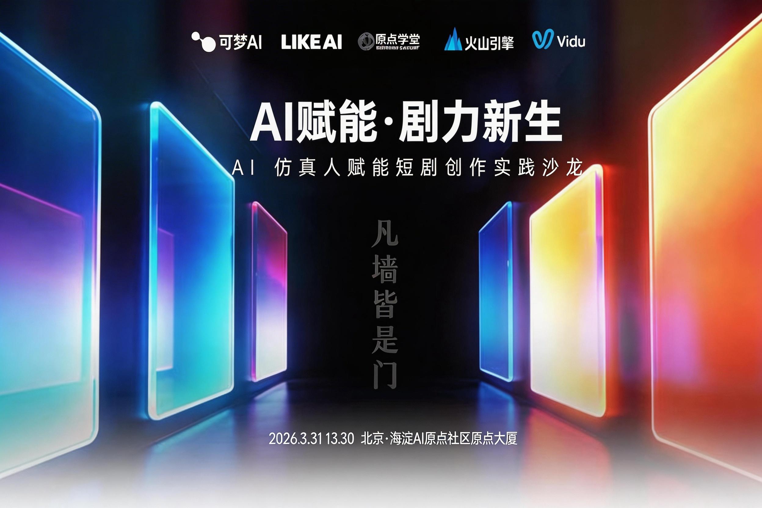 AI赋能·剧力新生-AI仿真人赋能短剧创作实践沙龙