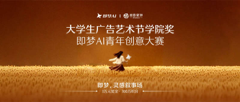 大学生广告艺术节学院奖-即梦AI青年创意大赛