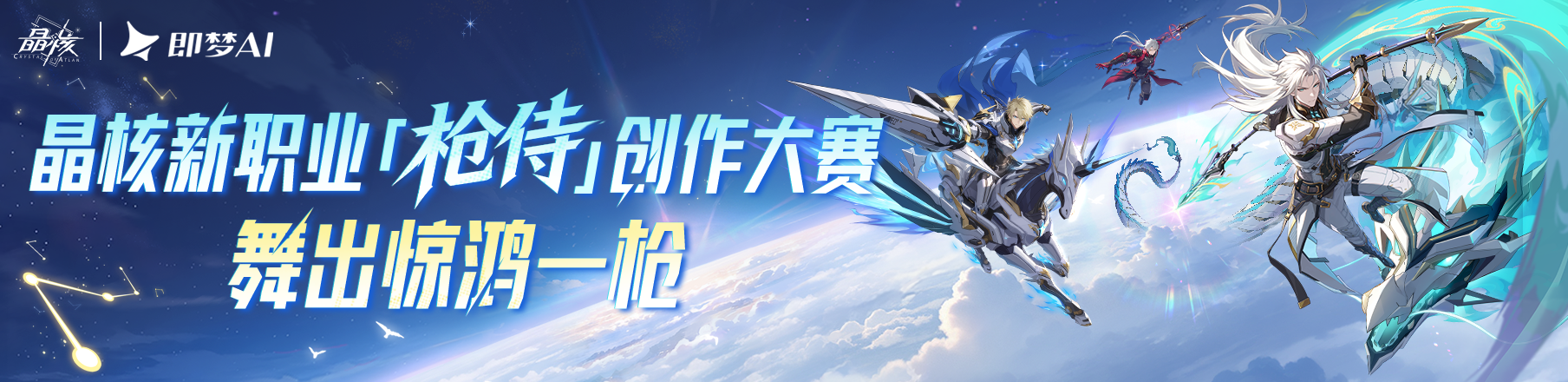 晶核×即梦AI新职业枪侍创作大赛