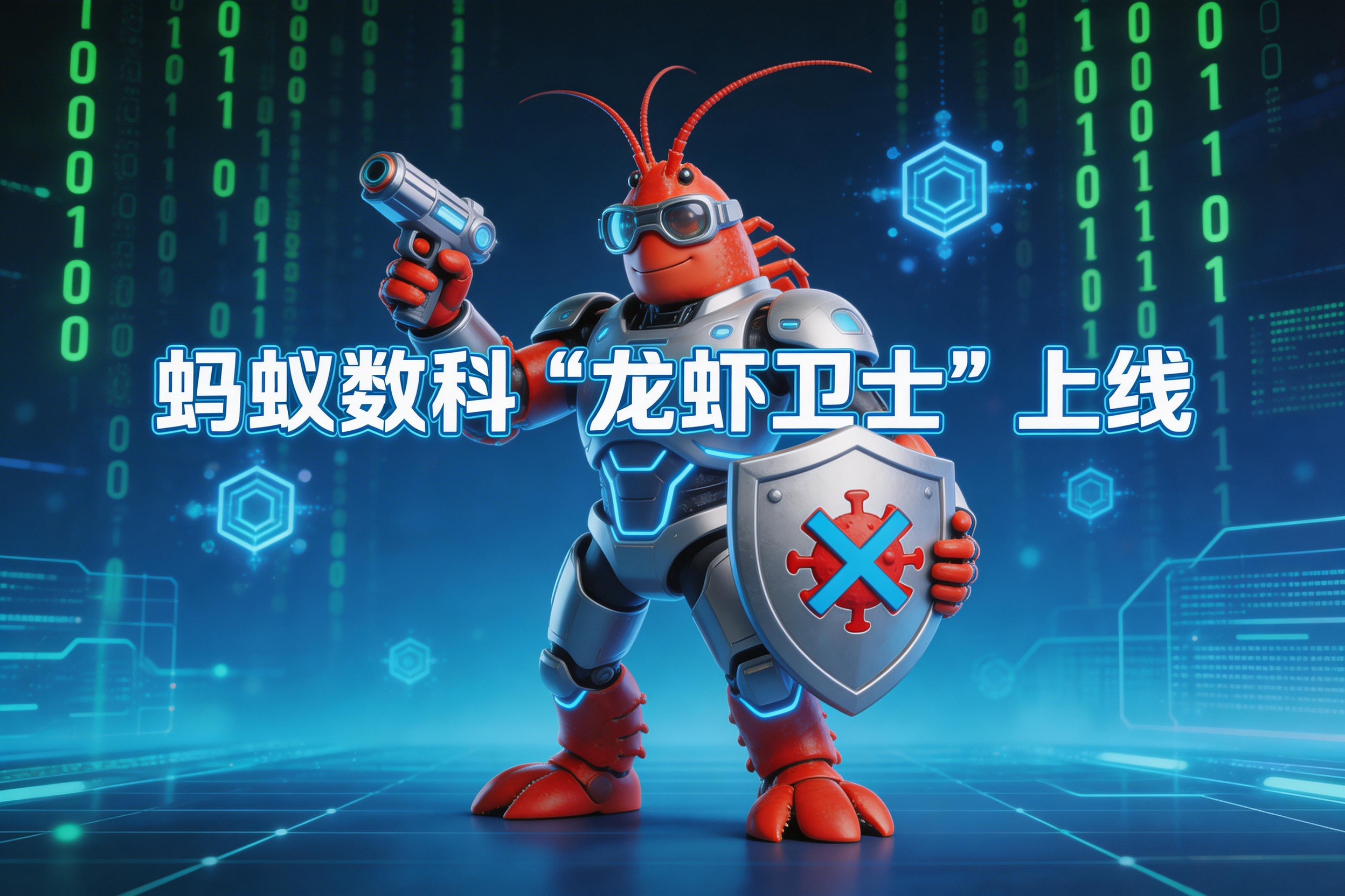  AI智能体安全告急：蚂蚁数科“龙虾卫士”上线，构建纵深防御体系