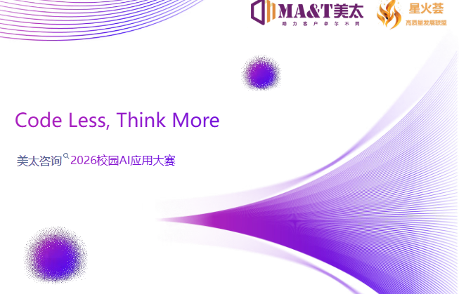 AI大赛：美太咨询2026校园AI应用大赛重磅开启