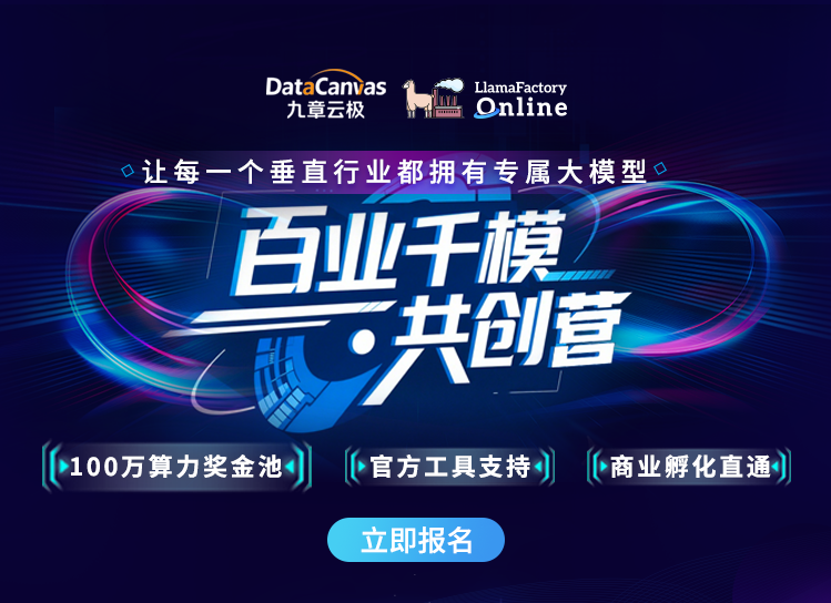 九章云极x Online百业千模·共创营