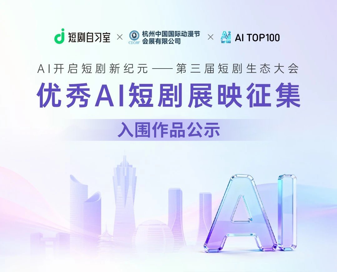 第三届短剧生态大会｜优秀AI短剧展映征集入围公示