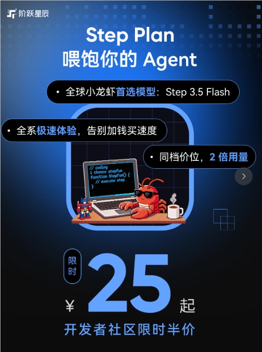 阶跃星辰推Step Plan
