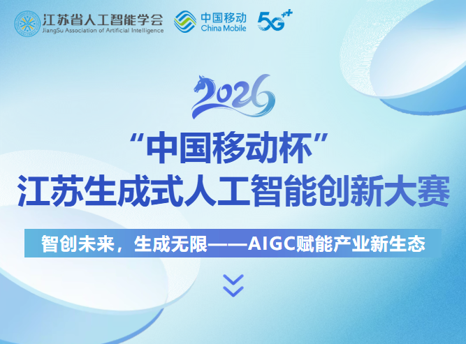“中国移动杯” 2026江苏生成式人工智能创新大赛