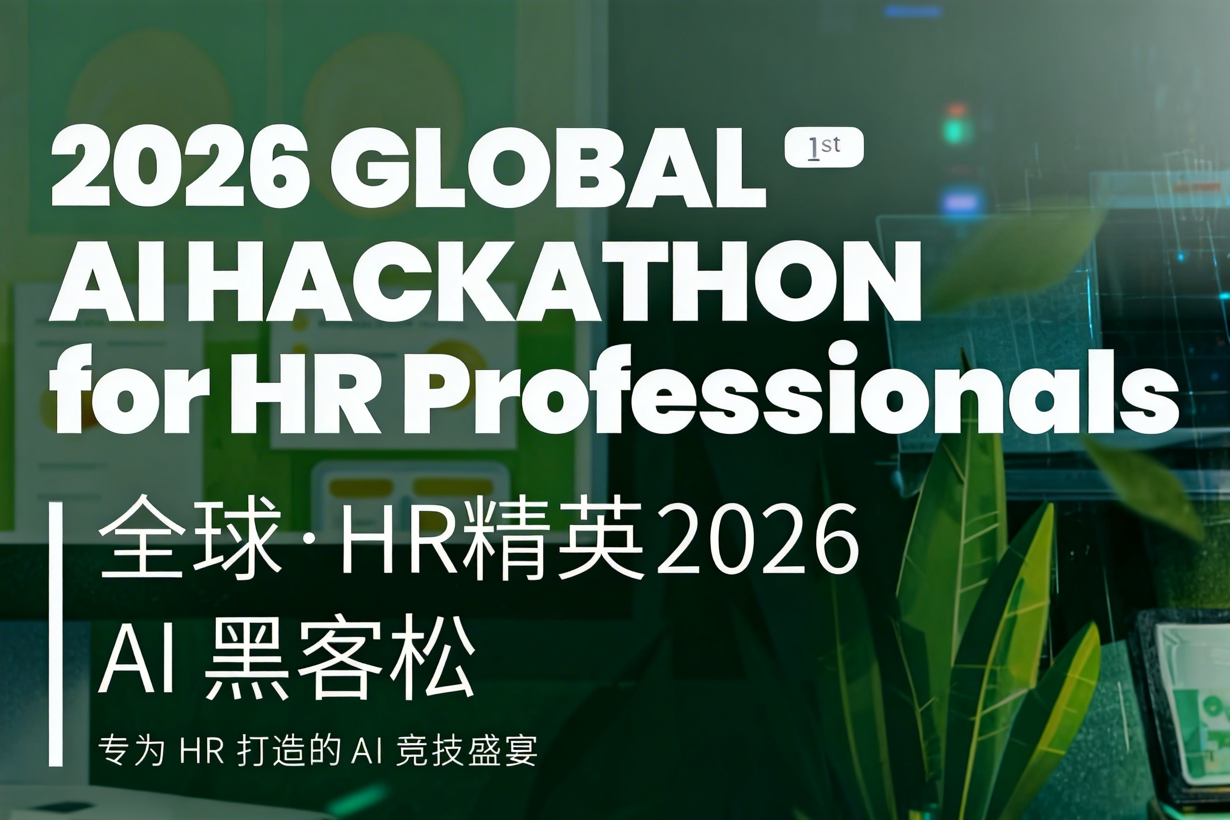 智驭AI赋能HR！2026首届全球HR精英AI黑客松大赛正式启幕