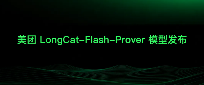 美团龙猫开源LongCat-Flash-Prover：数学定理证明模型刷新SOTA纪录