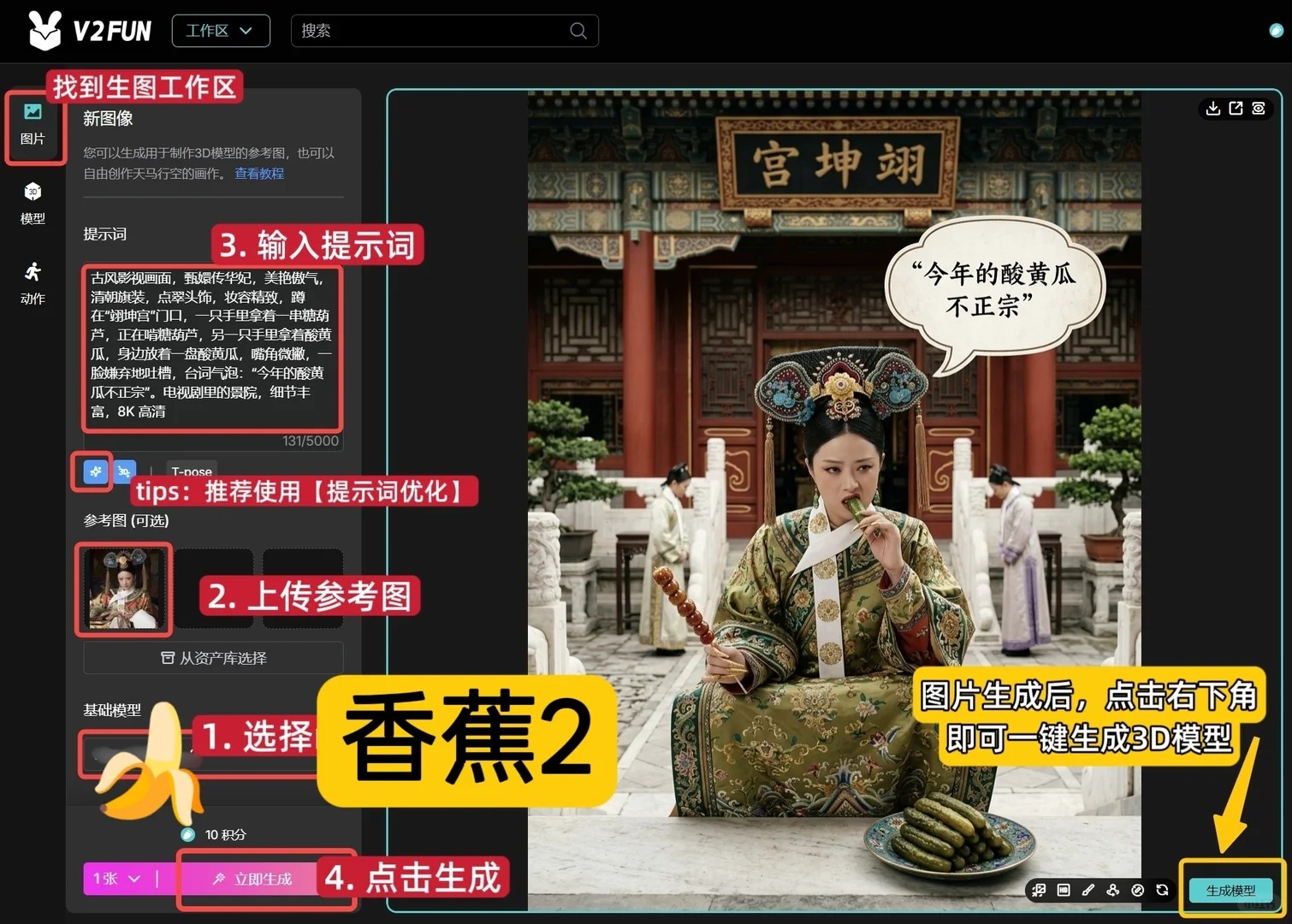 AI角色一键生成工具：V2Fun.art+香蕉2，更丝滑的3D创作体验