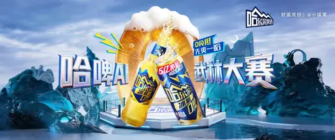 哈啤AI武林大赛