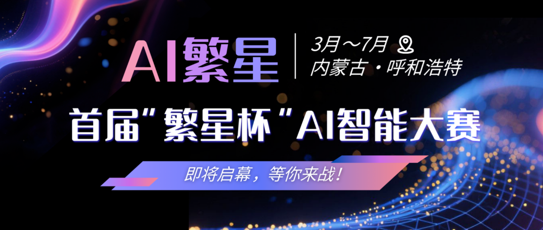 智汇繁星创想无界|首届 “繁星杯” AI智能大赛邀你竞逐