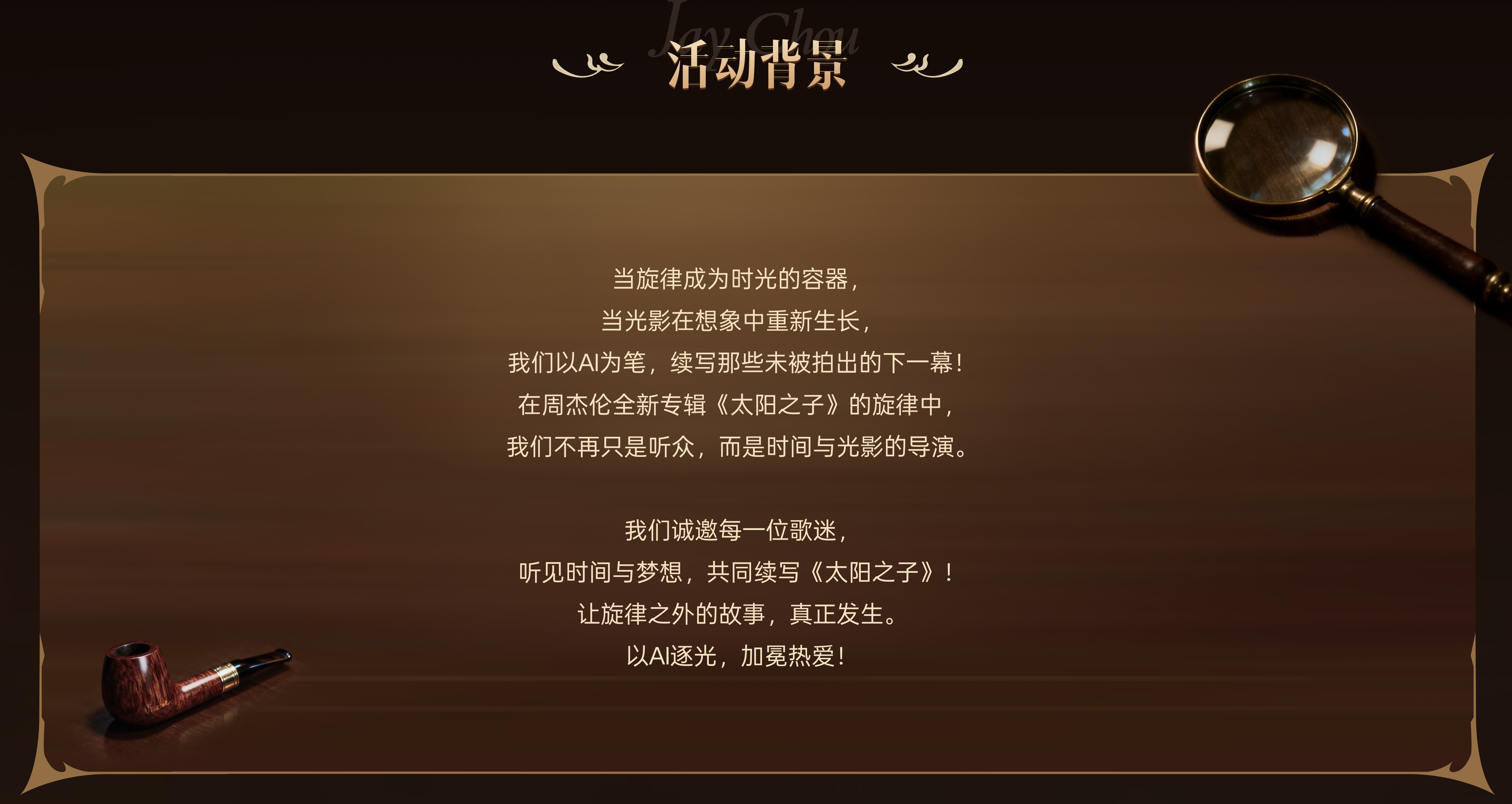 周杰伦AI MV创作挑战赛