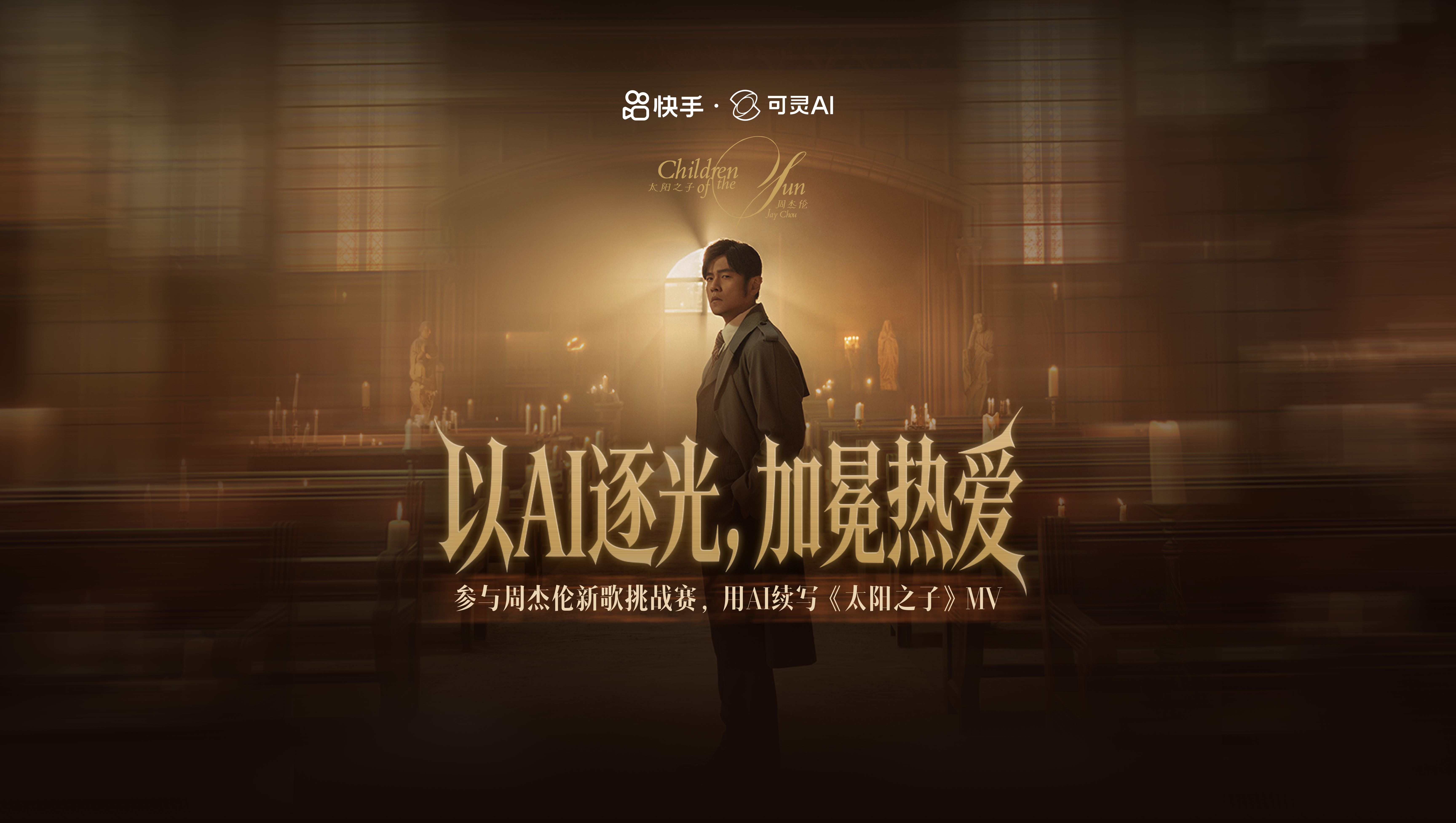 🌟 以AI逐光，加冕热爱 | 首届「周杰伦AI MV创作挑战赛」重磅开启