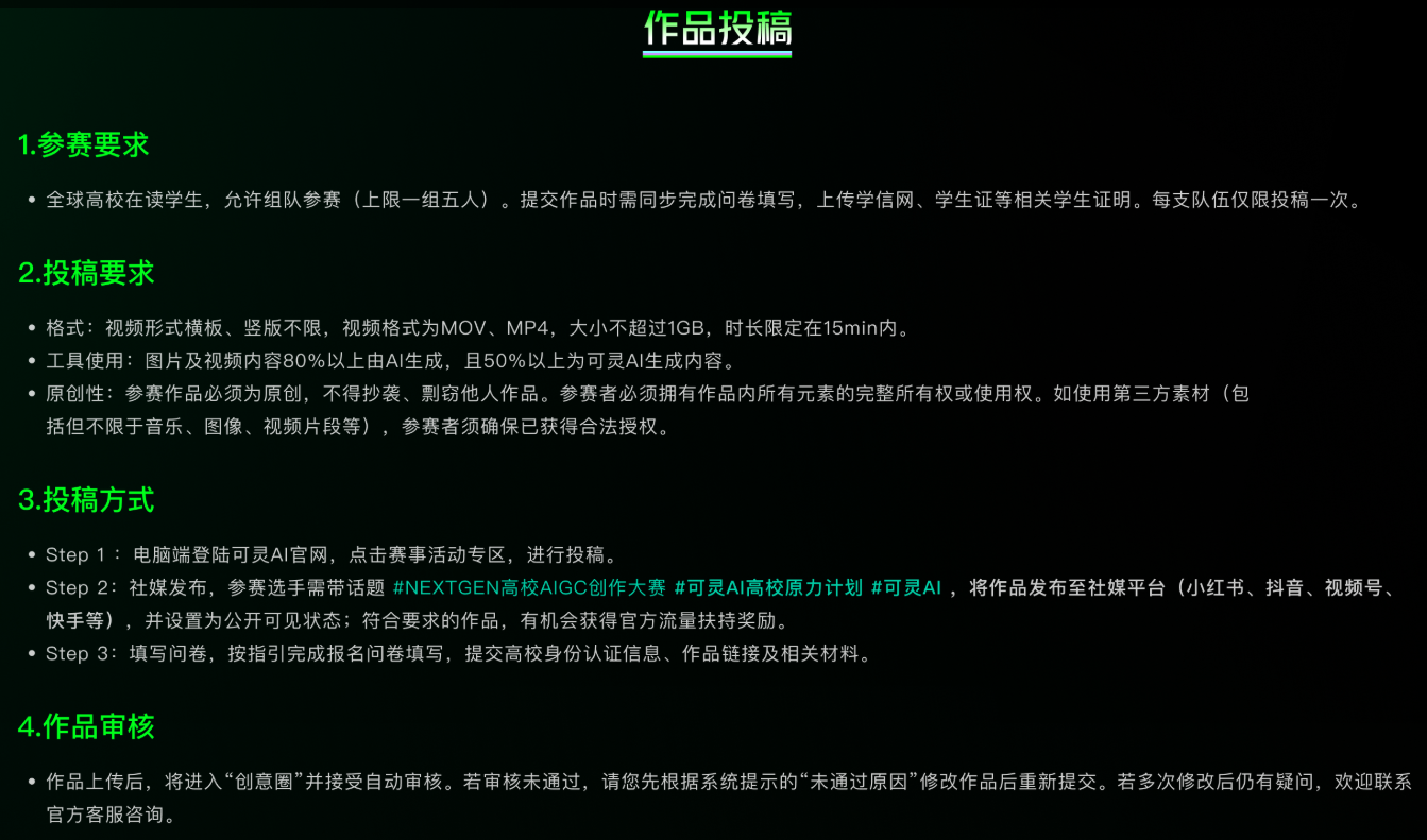 可灵AI NEXTGEN 2026高校AIGC创作大赛