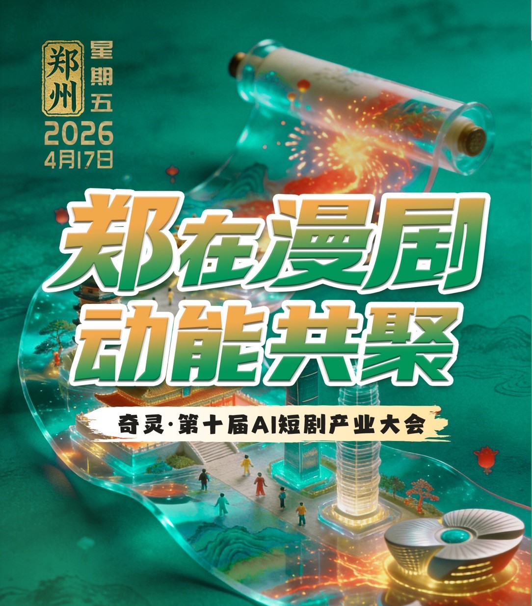 奇灵·第十届AI短剧产业大会