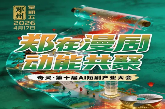 郑在漫剧动能共聚|奇灵·第十届AI短剧产业大会 郑在漫剧动能共聚|奇灵·第十届AI短剧产业大会