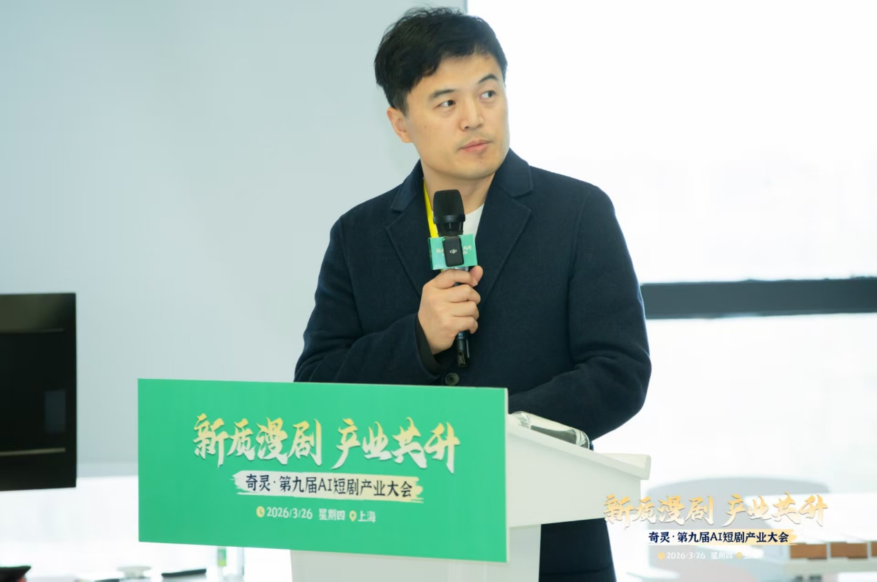 奇灵·第九届AI短剧产业大会