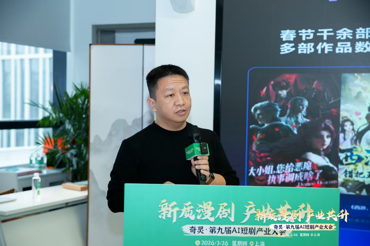 奇灵·第九届AI短剧产业大会