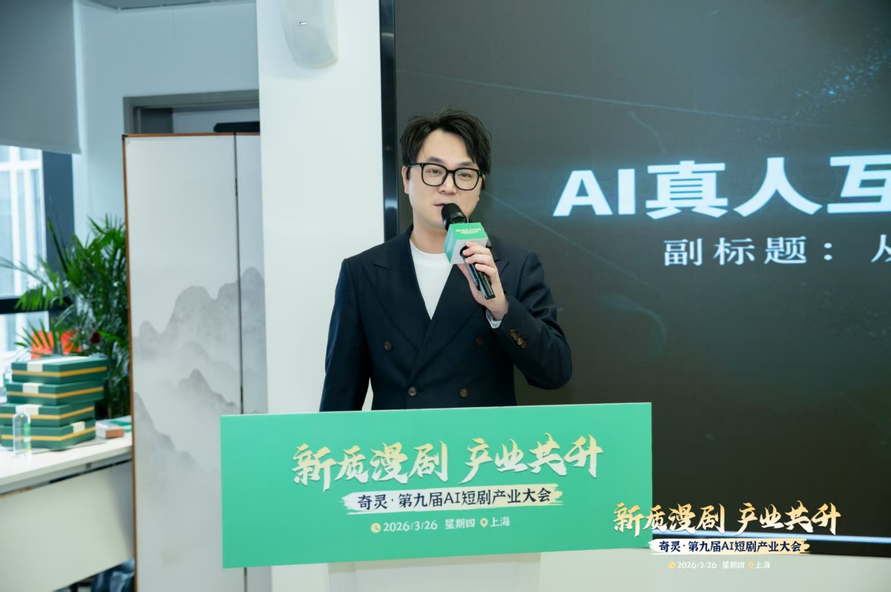 奇灵·第九届AI短剧产业大会