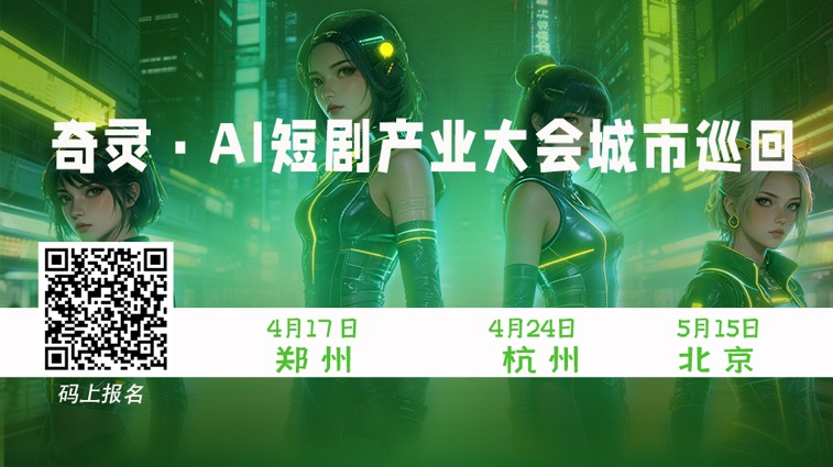 奇灵·第九届AI短剧产业大会