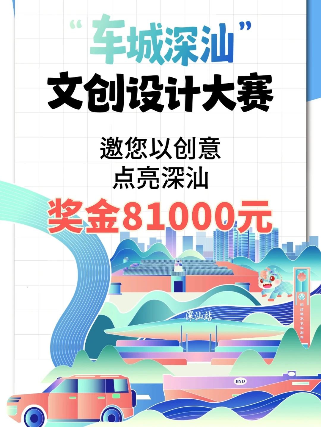 车城深汕”文创设计大赛