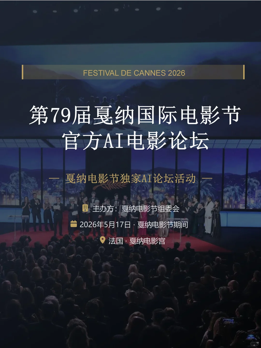 第79届戛纳国际电影节官方AI电影论坛