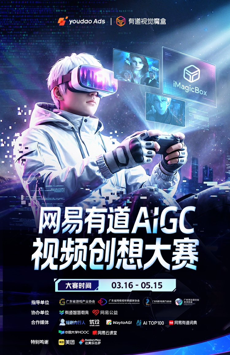网易有道AIGC视频创想大赛