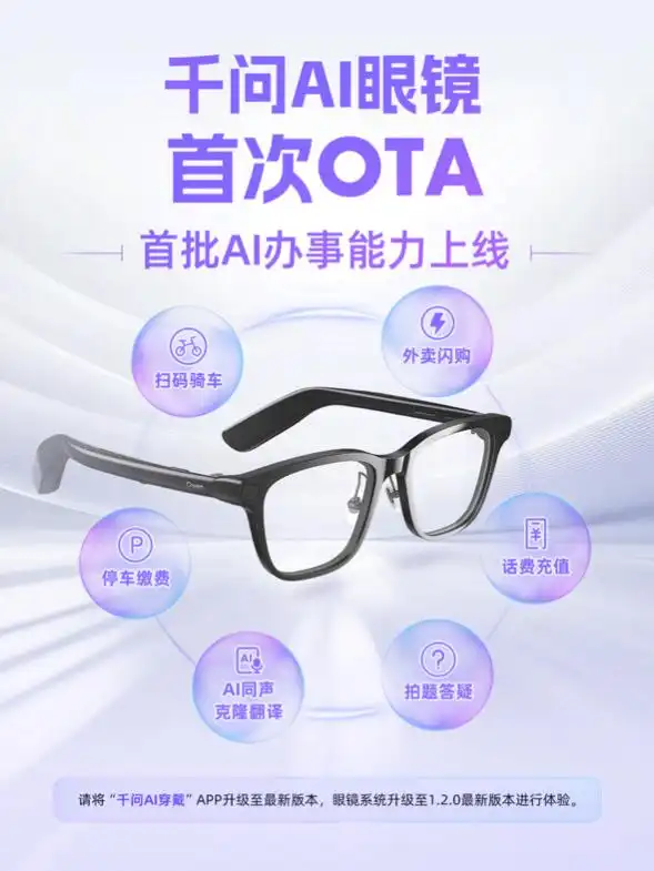 千问AI眼镜迎来首次OTA升级