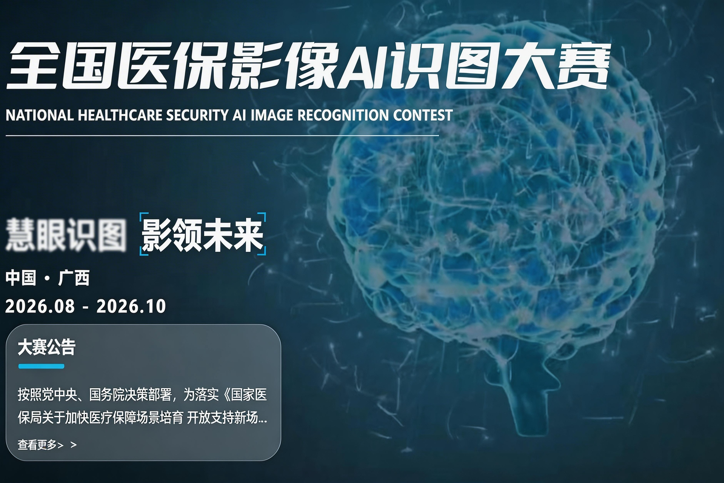 全国医保影像AI识图大赛：开启智慧医疗新征程，共筑健康中国新未来