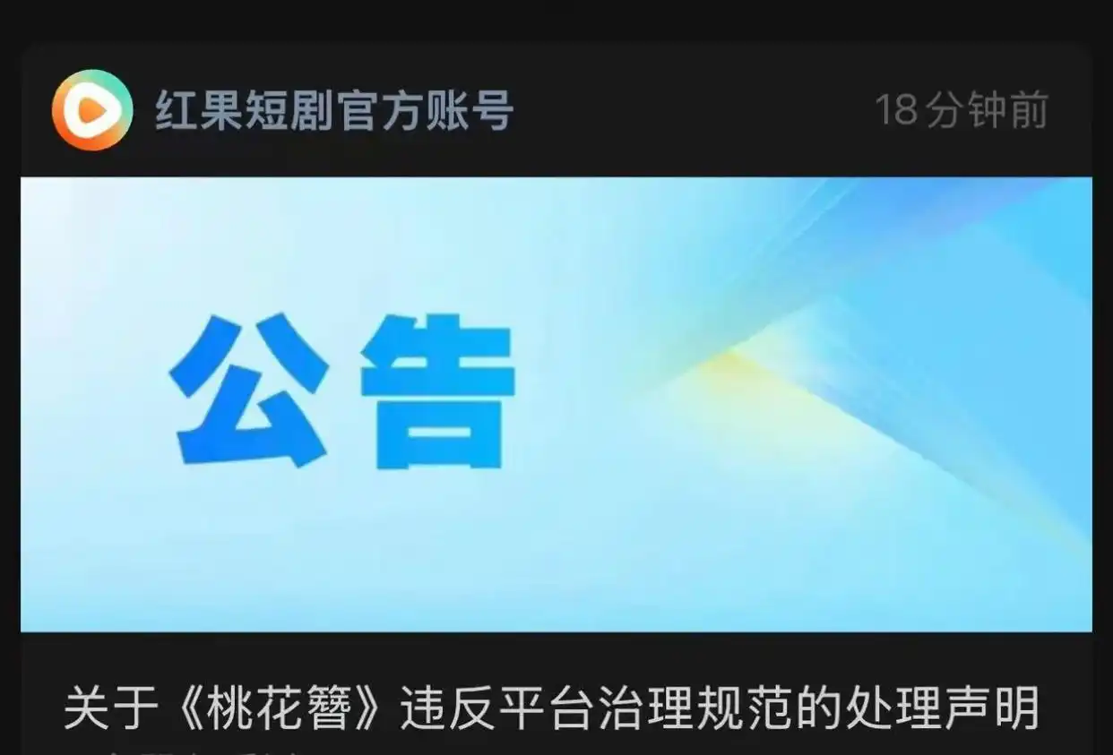 红果短剧下架AI剧《桃花簪》
