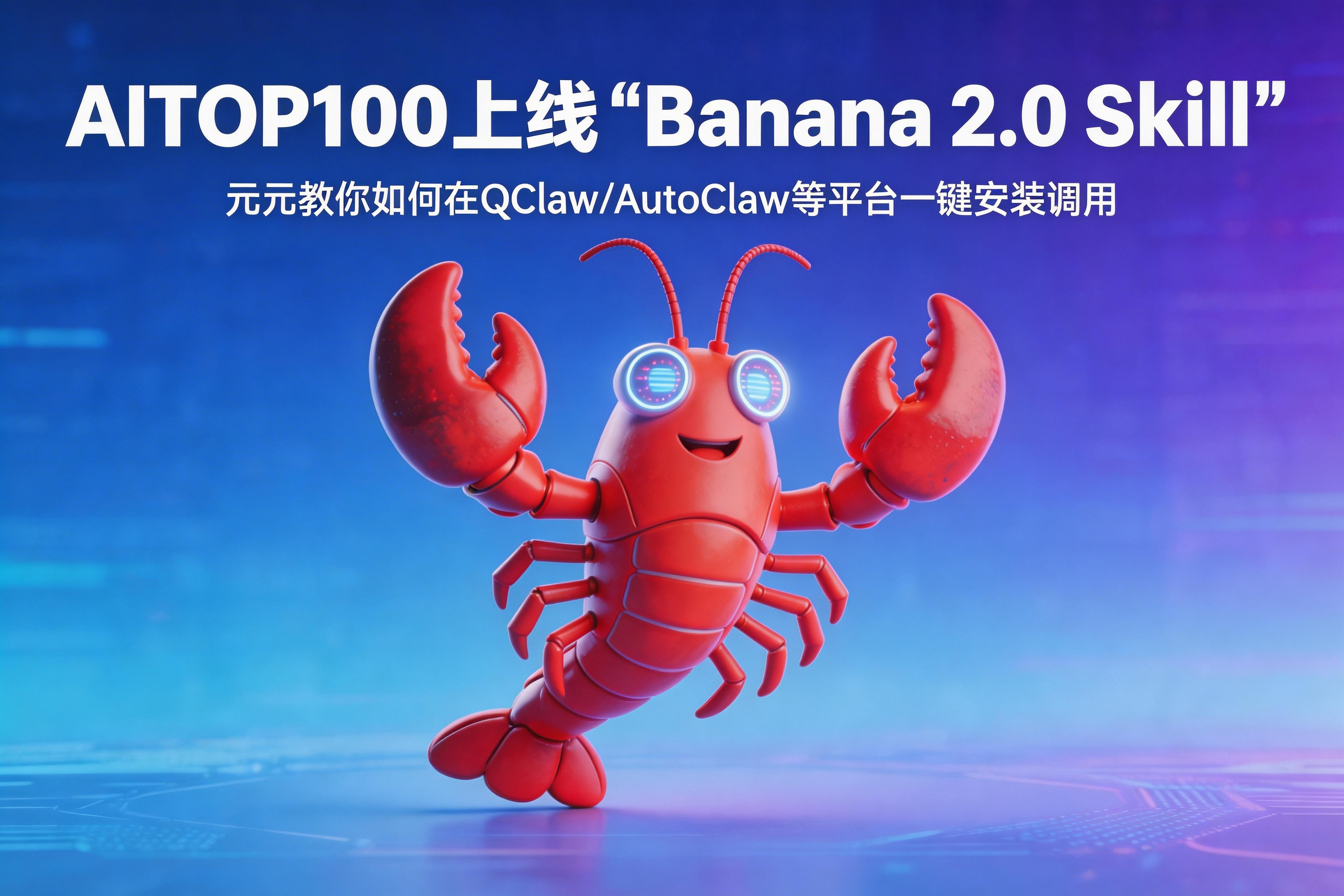 AITOP100上线“Banana 2.0 Skill”