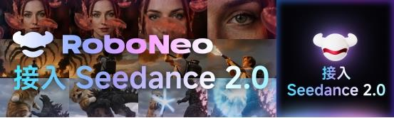 美图RoboNeo接入Seedance2.0