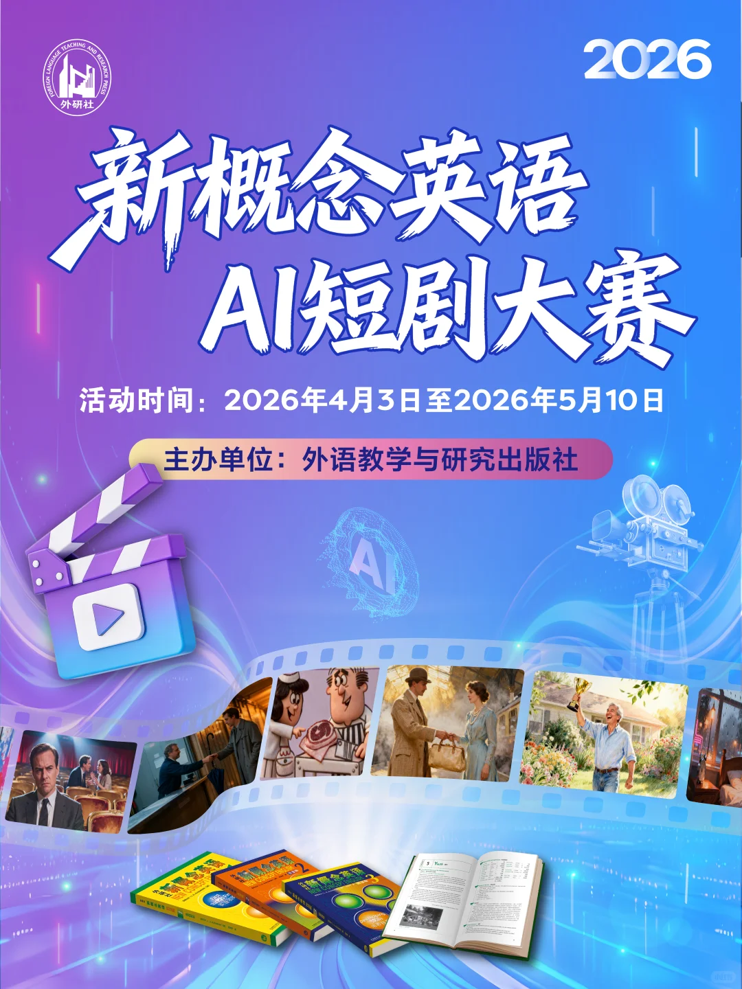 2026新概念英语AI短剧大赛