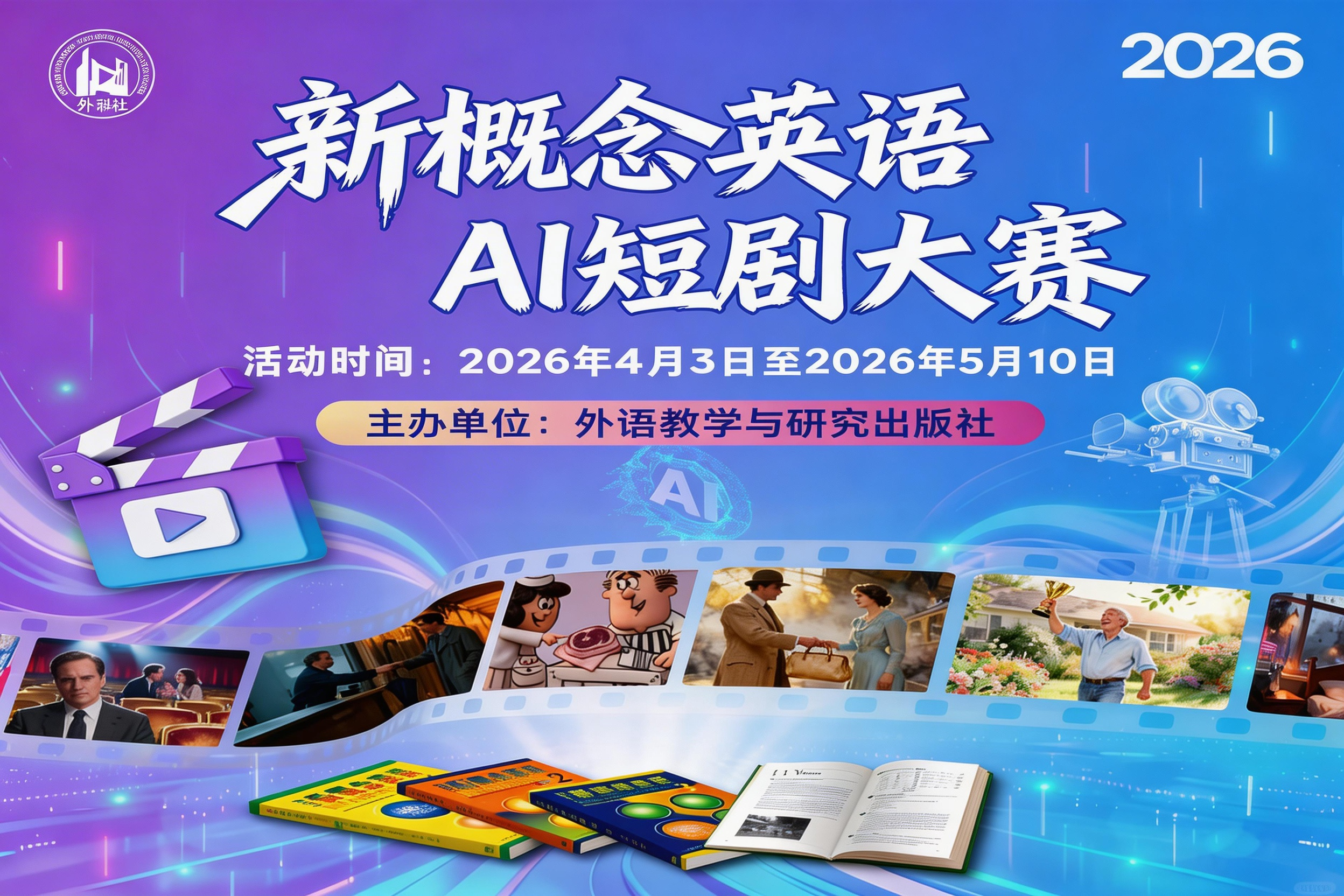 AIGC大赛：2026新概念英语AI短剧大赛火热开启