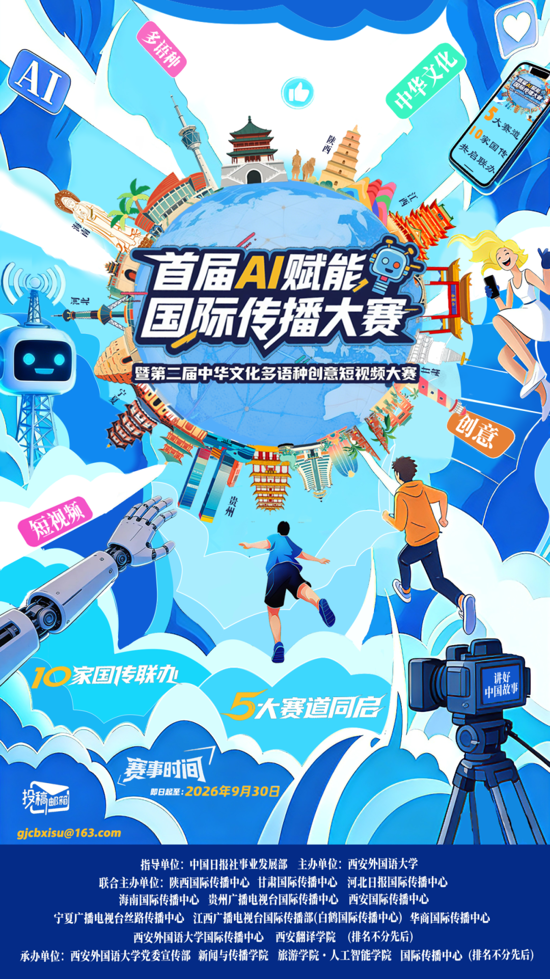 首届AI赋能国际传播大赛