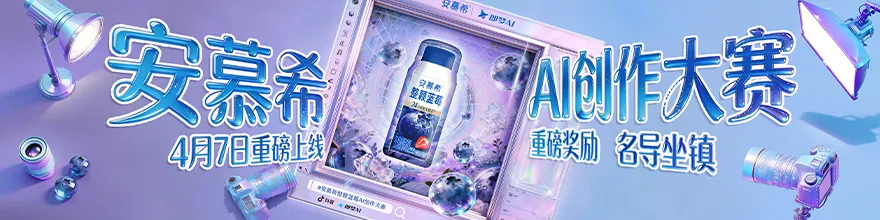 安慕希整颗蓝莓AI创作大赛