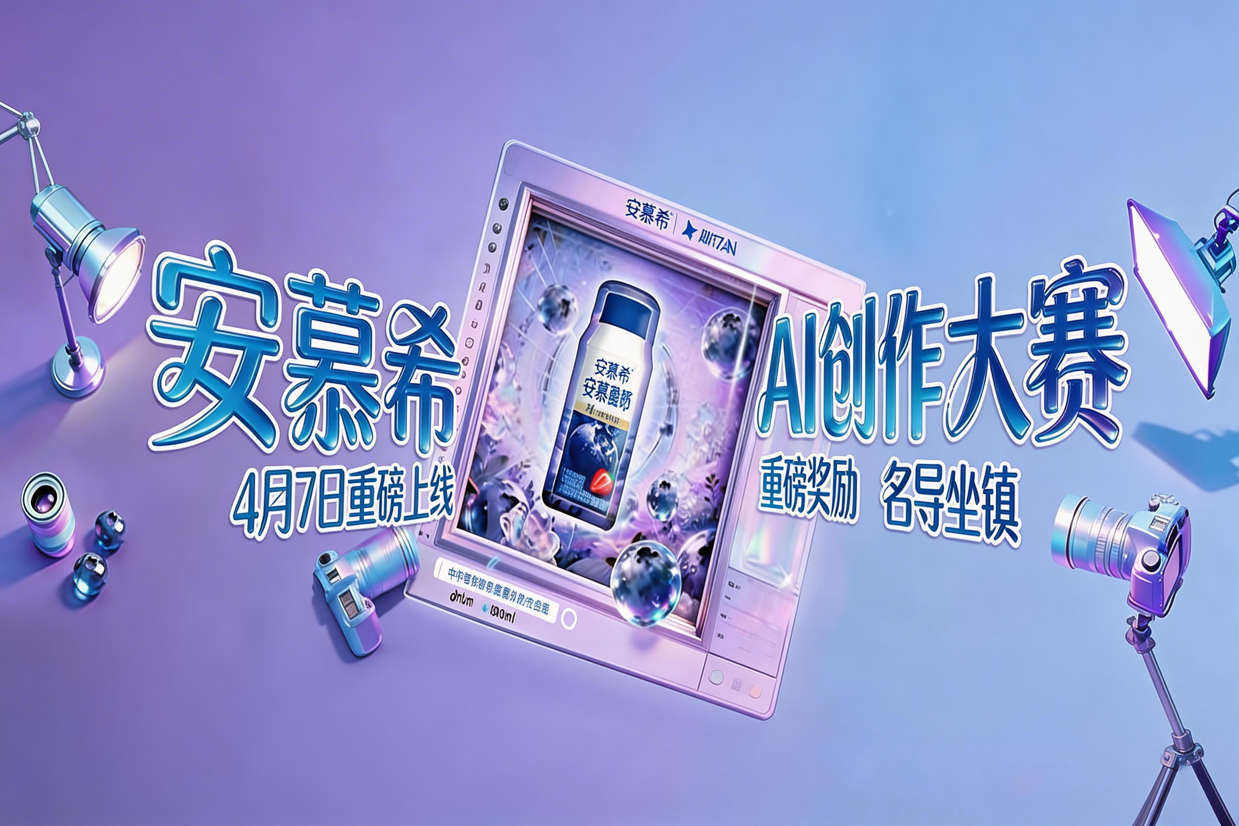 安慕希x即梦AI：安慕希AI创作大赛火热开启