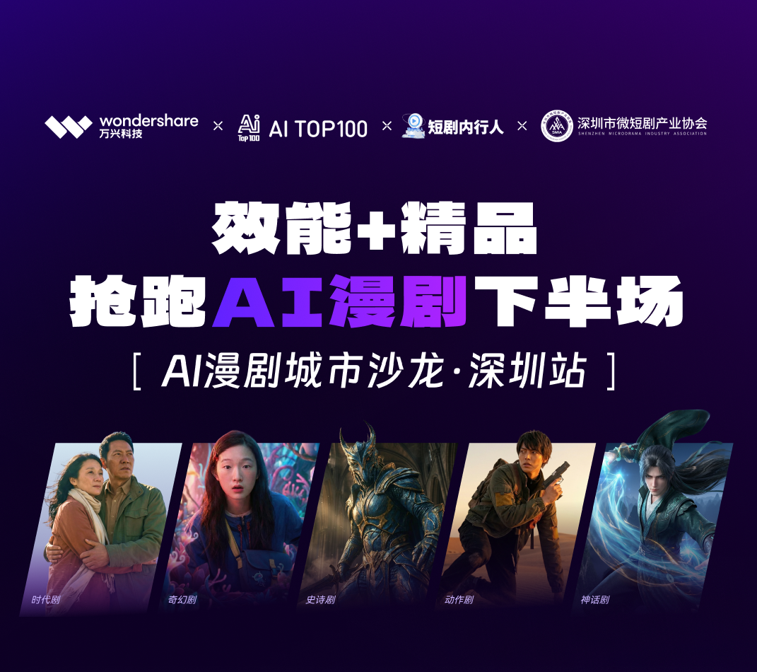 [AI漫剧城市沙龙·深圳站]：效能+精品抢跑AI漫剧下半场